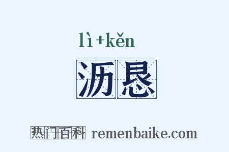 沥恳是什么意思的图片